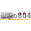 進擊の８０４ (Attack of 804)