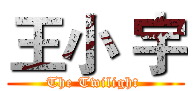 王小 宇 (The Twilight )