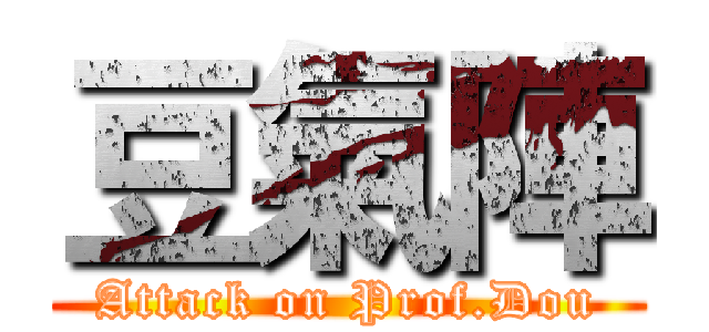 豆氣陣 (Attack on Prof.Dou)