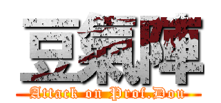 豆氣陣 (Attack on Prof.Dou)