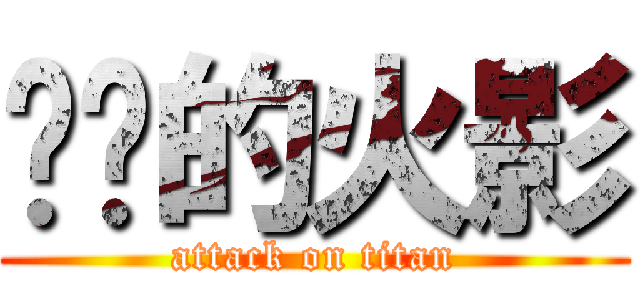 进击的火影 (attack on titan)