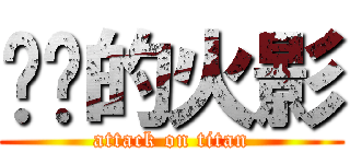 进击的火影 (attack on titan)