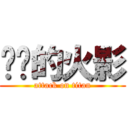 进击的火影 (attack on titan)
