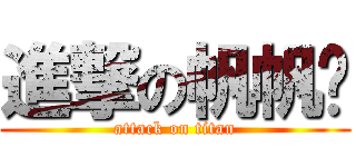 進撃の帆帆貓 (attack on titan)