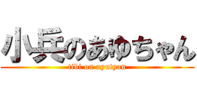 小兵のあゆちゃん (tibi on ayutyan)