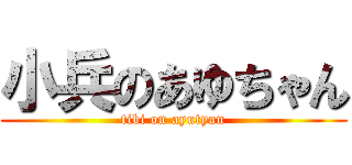 小兵のあゆちゃん (tibi on ayutyan)