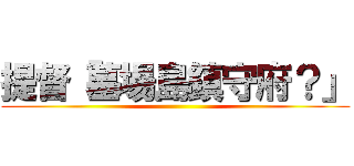 提督「墓場島鎮守府？」 ()