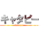 キャタピー (Caterpie)