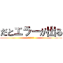 だとエラーが出る (地獄にいます)