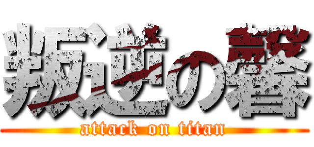 叛逆の馨 (attack on titan)