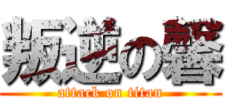 叛逆の馨 (attack on titan)