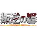 叛逆の馨 (attack on titan)