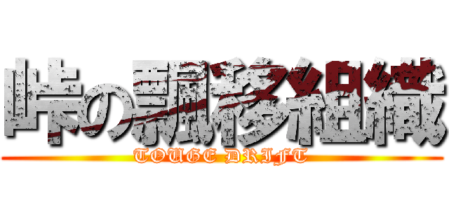 峠の飄移組織 (TOUGE DRIFT)