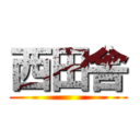 西田舎 ()