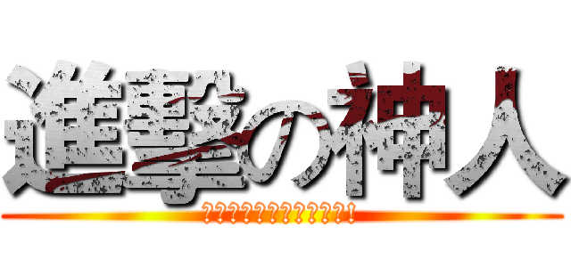 進擊の神人 (我就是神，怎樣，咬我阿!)