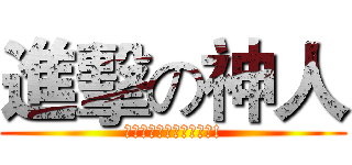 進擊の神人 (我就是神，怎樣，咬我阿!)