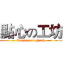 點心の工坊 (Dessert on Fxsh)