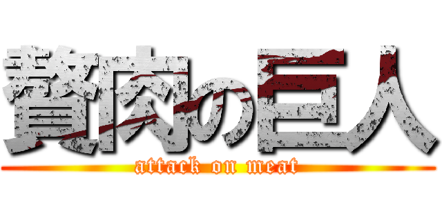 贅肉の巨人 (attack on meat)