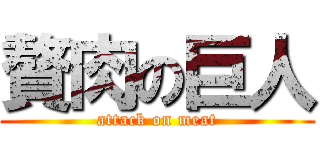 贅肉の巨人 (attack on meat)