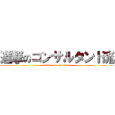 進撃のコンサルタント流 (attack on consultant)