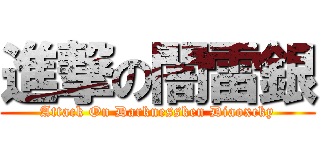 進撃の闇雷銀 (Attack On Darknessken Diaoxcky)