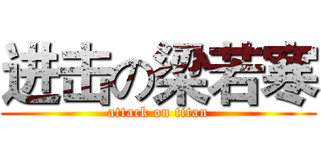 进击の梁若寒 (attack on titan)