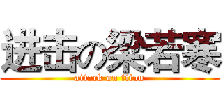 进击の梁若寒 (attack on titan)