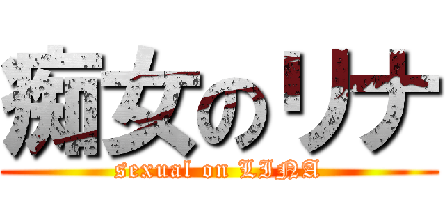 痴女のリナ (sexual on LINA)