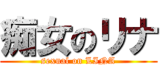 痴女のリナ (sexual on LINA)