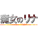 痴女のリナ (sexual on LINA)