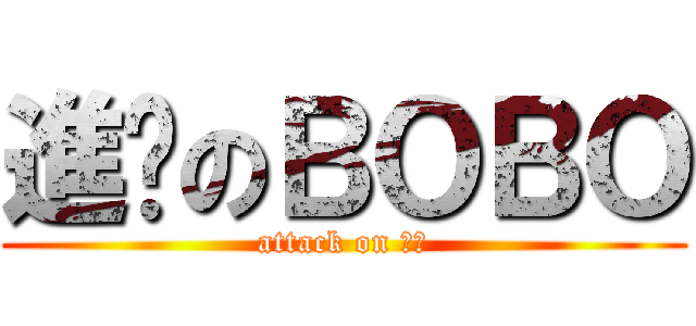 進擊のＢＯＢＯ (attack on 薩球)