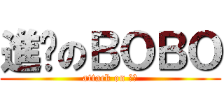 進擊のＢＯＢＯ (attack on 薩球)