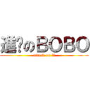 進擊のＢＯＢＯ (attack on 薩球)