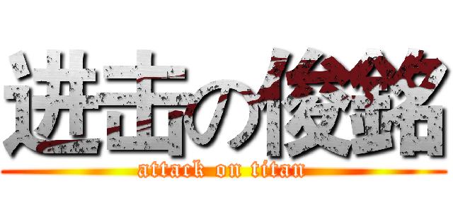 进击の俊銘 (attack on titan)