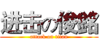 进击の俊銘 (attack on titan)