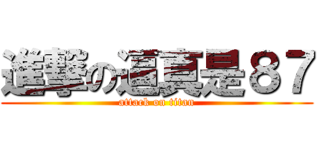 進撃の逼真是８７ (attack on titan)