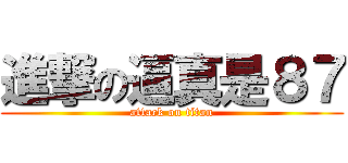 進撃の逼真是８７ (attack on titan)