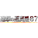 進撃の逼真是８７ (attack on titan)