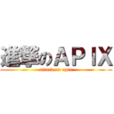 進撃のＡＰＩＸ (attack on apix)