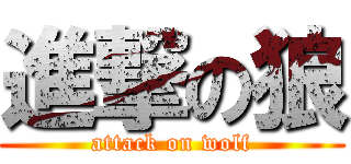 進撃の狼 (attack on wolf)