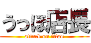 うっほ店長 (attack on titan)