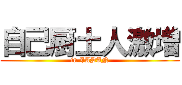 自己厨土人激増 (in JAPAN)