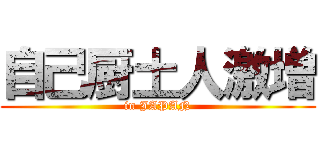 自己厨土人激増 (in JAPAN)