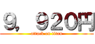 ９，９２０円 (attack on titan)