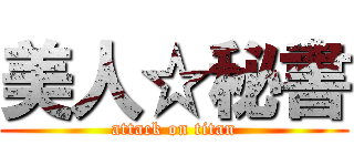 美人☆秘書 (attack on titan)