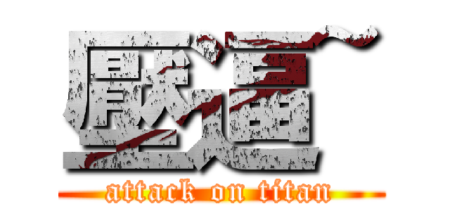 壓逼~ (attack on titan)