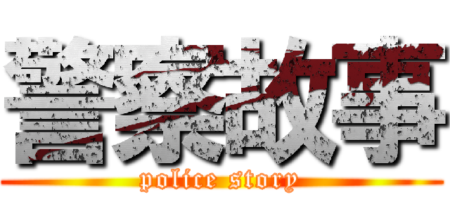 警察故事 (police story)