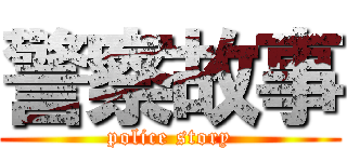 警察故事 (police story)