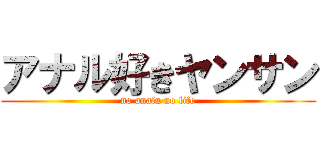 アナル好きヤンサン (no analu no life)