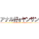 アナル好きヤンサン (no analu no life)